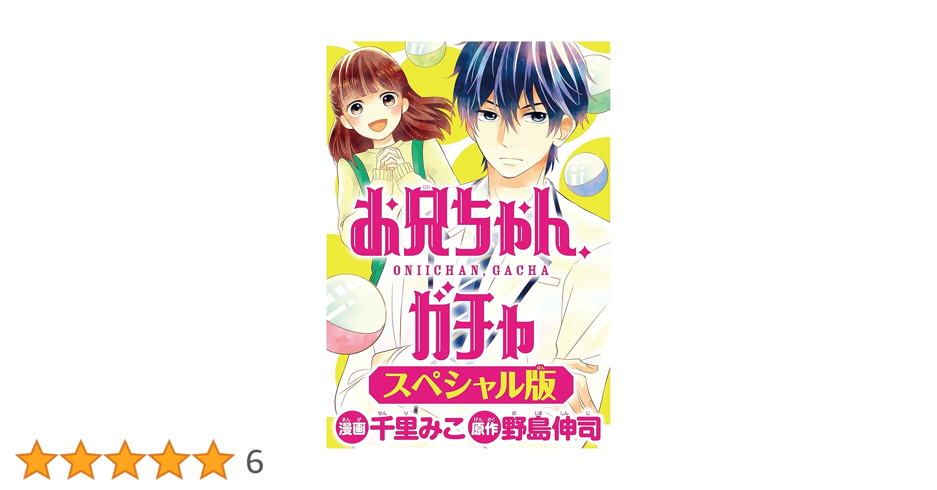 お兄ちゃん、ガチャ＜スペシャル版＞ （1） (別冊フレンド